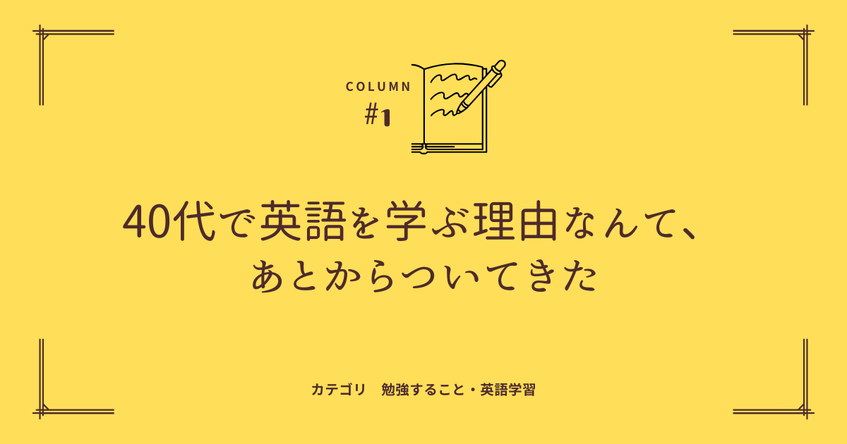 40代で英語を学ぶ理由なんて、あとからついてきた