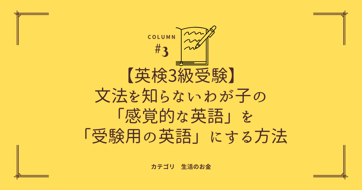 英検3級受験、文法を知らないわが子の「感覚的な英語」を「受験用の英語」にする方法