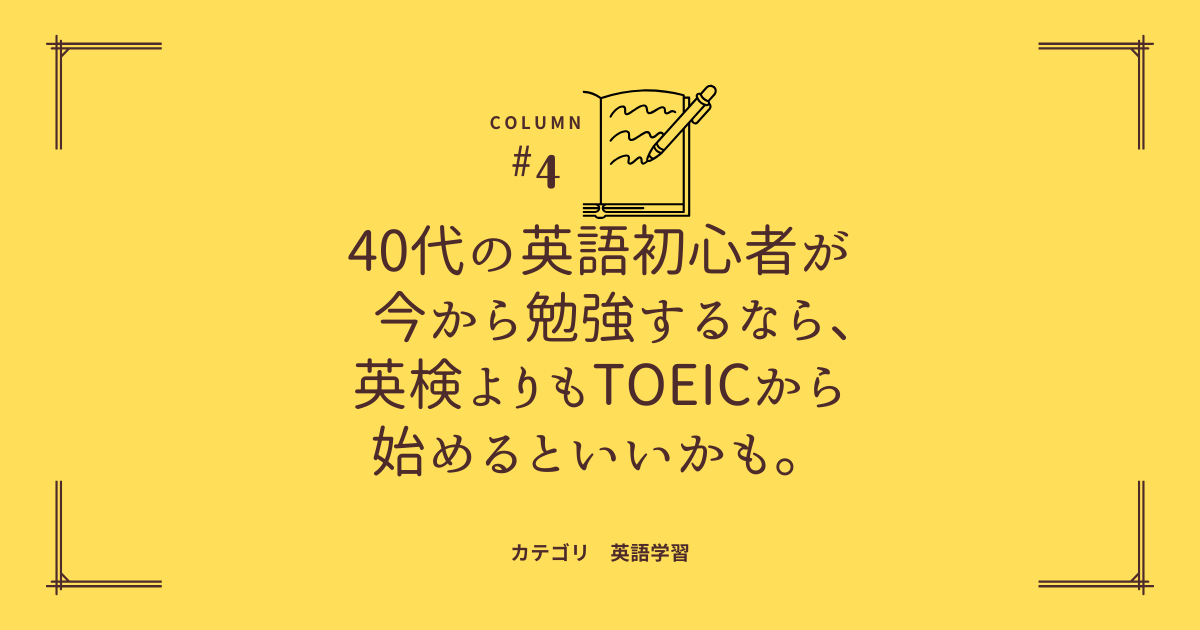 40代の英語初心者が今から勉強するなら、英検よりもTOEICから始めるといいかも。